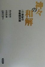 【中古】 神々の和解 二一世紀の宗教間対話 Nanzan symposium6/田丸徳善(著者),星川啓慈(著者),山梨有希子(著者)