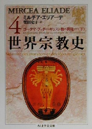 【中古】 世界宗教史 4 ゴータマ・ブッダからキリスト教の興隆まで 下 ちくま学芸文庫／ミルチャ・エリアーデ 著者 柴田史子 訳者 