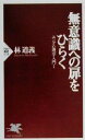 【中古】 無意識への扉をひらく(1) ユング心理学入門 PHP新書／林道義(著者)