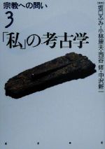 【中古】 「私」の考古学 宗教への問い3／坂口ふみ(著者),小林康夫(編者),西谷修(編者),中沢新一(編者)