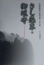 【中古】 白隠禅師法語全集(第8冊) さし藻草・御垣守／白隠慧鶴(著者),芳沢勝弘(訳者)