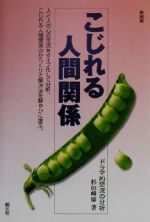 【中古】 こじれる人間関係 ドラマ的交流の分析／杉田峰康(著者)