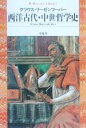 【中古】 西洋古代・中世哲学史 平凡社ライブラリー357/クラウスリーゼンフーバー(著者)