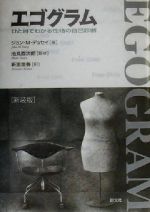 【中古】 エゴグラム ひと目でわかる性格の自己診断/ジョン・M.デュセイ(著者),新里里春(訳者),池見酉次郎