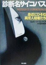 【中古】 診断名サイコパス 身近にひそむ異常人格者たち ハヤカワ文庫NF／ロバート・D．ヘア(著者),小..