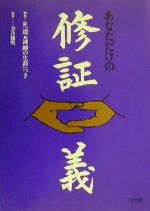 【中古】 あなただけの修証義 カラー版『道元禅師の生涯』つき／中野東禅(著者),小倉玄照(著者),菊地ひと美(著者),熊谷忠興(著者),奈良康明(その他)