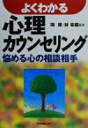 【中古】 よくわかる心理カウンセリング 悩める心の相談相手／南博(著者),林幸範(著者)