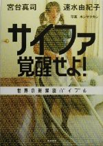 【中古】 サイファ覚醒せよ! 世界の新解読バイブル /宮台真司(著者),速水由紀子(著者),ホンマタカシ(その他) 【中古】afb
