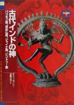 【中古】 古代インドの神 バラモン教、原始仏教、ジャイナ教、ヒンドゥー教 「神の再発見」双書3／オドンヴァレ(著者),遠藤ゆかり(訳者),佐藤正英