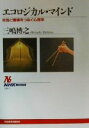 【中古】 エコロジカル・マインド 知性と環境をつなぐ心理学 NHKブックス881/三嶋博之(著者)
