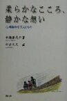 【中古】 柔らかなこころ、静かな想い 心理臨床を支えるもの／村瀬嘉代子(著者),中井久夫