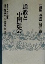 【中古】 道教と中国社会 講座道教第5巻／野口鉄郎(編者),奈良行博(編者),松本浩一(編者)