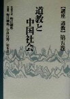 【中古】 道教と中国社会 講座道教第5巻／野口鉄郎(編者),奈良行博(編者),松本浩一(編者)