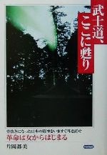 【中古】 武士道、ここに甦り 骨抜きになった日本の精神をいますぐ叩き直せ ／片岡都美(著者) 【中古】afb