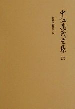 【中古】 中江兆民全集(15) 新聞雑誌論説（5）／中江篤介(著者)