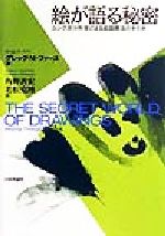 【中古】 絵が語る秘密 ユング派分析家による絵画療法の手引き/グレッグ・M.ファース(著者),角野善宏(訳者),老松克博(訳者)