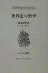 【中古】 世界史の哲学 戦後日本思想の原点 こぶし文庫29戦後日本思想の原点／高山岩男(著者),花沢秀文(編者)