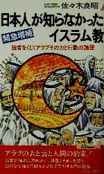 【中古】 日本人が知らなかったイスラム教 強者をくじくアラブその力と行動の論理 青春新書PLAY　BOOKS／佐々木良昭(著者)