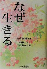 【中古】 なぜ生きる ／明橋大二(著者),伊藤健太郎(著者),高森顕徹(その他) 【中古】afb