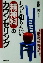 【中古】 もっと知りたい精神科のカウンセリング／池田健(著者)