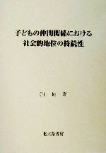 【中古】 子どもの仲間関係における社会的地位の持続性／前田健一(著者)