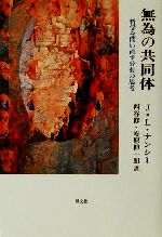 【中古】 無為の共同体 哲学を問い直す分有の思考/ジャン・リュック・ナンシー(著者),西谷修(訳者),安原伸一朗(訳者)