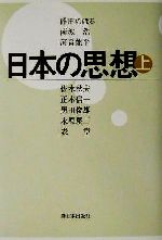 【中古】 日本の思想(上)／碓田のぼる(著者),南波浩(著者),河音能平(著者),佐木秋夫(著者),正木信一(著者),黒田俊雄(著者),永原慶二(著者),表章(著者)