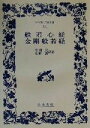 【中古】 般若心経 金剛般若経 ワイド版岩波文庫171／中村元(訳者),紀野一義(訳者)