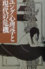 【中古】 ユング心理学と現代の危機／湯浅泰雄(著者),高橋豊(著者),安藤治(著者),田中公明(著者)