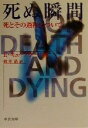  死ぬ瞬間 死とその過程について 中公文庫／エリザベス・キューブラー・ロス(著者),鈴木晶(訳者)