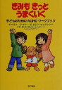 【中古】 きみもきっとうまくいく 子どものためのADHDワークブック／キャスリーンナドー(著者),エレンディクソン(著者),水野薫(訳者),内山登紀夫(訳者),吉田友子(訳者),ふじわらひろこ