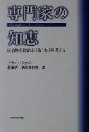 【中古】 専門家の知恵 反省的実践家は行為しながら考える／ドナルドショーン(著者),佐藤学(訳者),秋田喜代美(訳者)