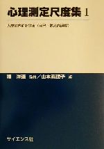 【中古】 心理測定尺度集(1) 人間の内面を探る“自己・個人内過程” 心理測定尺度集1/山本真理子(編者),堀洋道