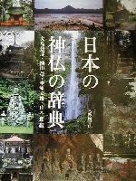 【中古】 日本の神仏の辞典/山本節(編者),大島建彦(編者),薗田稔(編者),圭室文雄(編者)