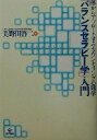 【中古】 「バランスセラピー学」入門 体からアプローチするカウンセリング心理学／美野田啓二(著者)