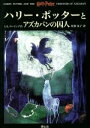 【中古】 ハリー・ポッターとアズカバンの囚人／J．K．ローリング 著者 松岡佑子 訳者 