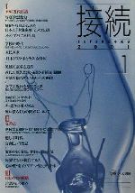 『接続』刊行会(著者)販売会社/発売会社：ひつじ書房/ 発売年月日：2001/06/08JAN：9784894761421