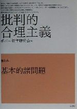 【中古】 批判的合理主義(第1巻) 基本的諸問題／ポパー哲学研究会(編者)