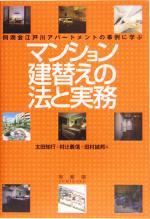 【中古】 マンション建替えの法と実務 同潤会江戸川アパートメントの事例に学ぶ／太田知行(編者),村辻義信(編者),田村誠邦(編者)