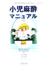 【中古】 小児麻酔マニュアル／David　J．Steward(著者),JerroldLerman(著者),宮坂勝之(訳者),山下正夫(訳者)