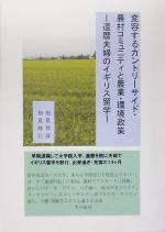 【中古】 変容するカントリーサイド・農村コミュニティと農業環境政策 還暦夫婦のイギリス留学／知見邦彦(著者),知見時江(著者)