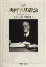 【中古】 幾何学基礎論 ちくま学芸文庫／D．ヒルベルト(著者),中村幸四郎(訳者)