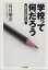 【中古】 学校って何だろう 教育の社会学入門 ちくま文庫／苅谷剛彦(著者) 【中古】afb