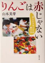 【中古】 りんごは赤じゃない 正しいプライドの育て方 新潮文庫／山本美芽 著者 