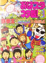 【中古】 おはスタネタ帳！(3) 鉄拳王の「あそびつくっちゃいました」 ／おはスタ美術部(編者) 【中古】afb