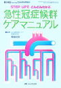 【中古】 急性冠症候群ケアマニュアル STEP　UPでどんどんわかる／樫田光夫 【中古】afb