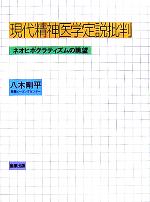 【中古】 現代精神医学定説批判 ネオヒポクラティズムの眺望／八木剛平(著者)