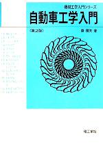 【中古】 自動車工学入門 機械工学入門シリーズ／斎輝夫(著者)