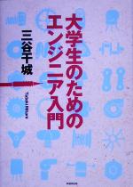 【中古】 大学生のためのエンジニア入門／三谷干城(著者)