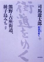 【中古】 ワイド版　街道をゆく(8) 熊野・古座街道、種子島